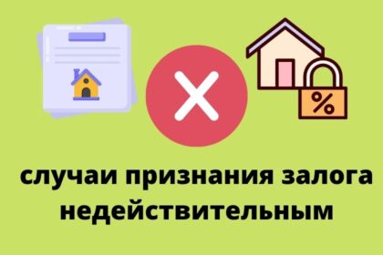 защита добросовестного залогодержателя в случае признания залога недействительным
