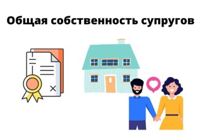 общая собственность супругов общая собственность супругов виды