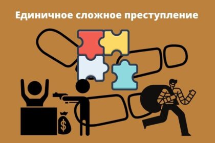 сложное преступление в уголовном праве единичное сложное преступление