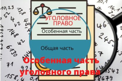 особенная часть уголовного права особенная часть уголовного права. квалификация преступлений