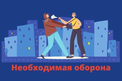 пределы необходимой обороны необходимая оборона в уголовном кодексе РФ