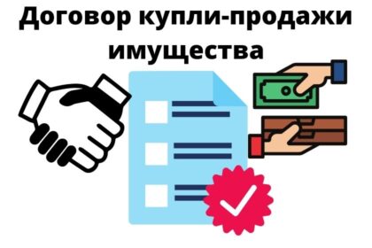 договор купли-продажи имущества образец договор купли-продажи имущества