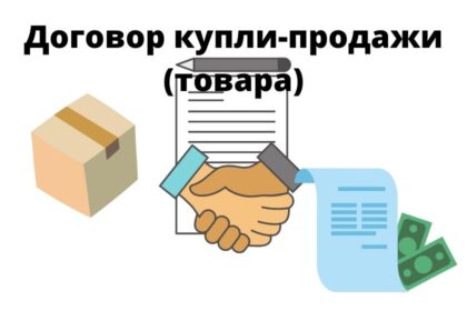 договор купли-продажи товара бланк договор купли-продажи товара образец