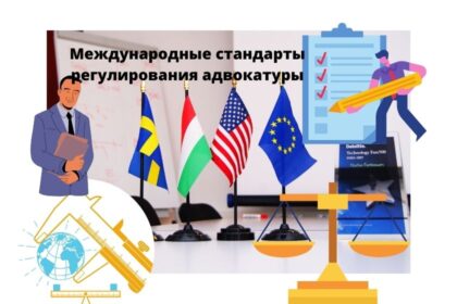 Международные стандарты регулирования адвокатуры Международные стандарты регулирования адвокатуры и адвокатской деятельности