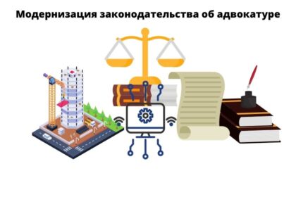 модернизация законодательства об адвокатуре в начале XXI в изменения законодательства об адвокатуре в начале XXI в