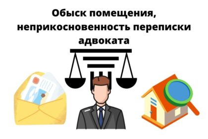 неприкосновенность переписки адвоката, обыск в занимаемым им помещении неприкосновенность переписки адвоката