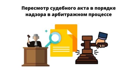 пересмотр судебного акта в порядке надзора в арбитражном процессе рассмотрение заявления (представления) о пересмотре судебного акта в порядке надзора в арбитражном процессе