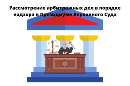 рассмотрение дела в порядке надзора в Президиуме Высшего Арбитражного Суда рассмотрение дела в порядке надзора в Президиуме Высшего Арбитражного Суда РФ