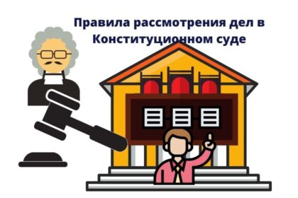 процедурные правила рассмотрения дел в Конституционном Суде Общие процедурные правила рассмотрения дел в Конституционном Суде