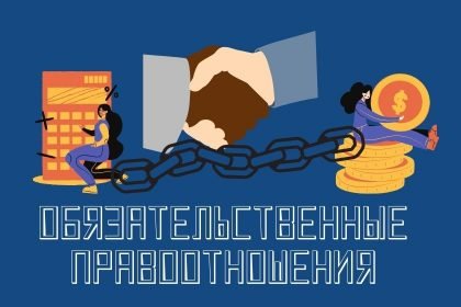 obyazatelstvennye-pravootnosheniya обязательственные правоотношения это