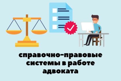 СПС, информационные интернет-ресурсы в юридической практике справочно-правовые системы, информационные интернет-ресурсы в работе адвоката