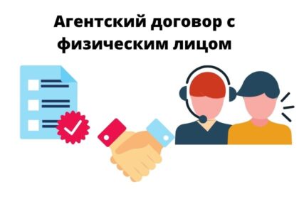 агентский договор с физическим лицом на совершение фактических действий агентский договор с физическим лицом на совершение фактических действий бланк