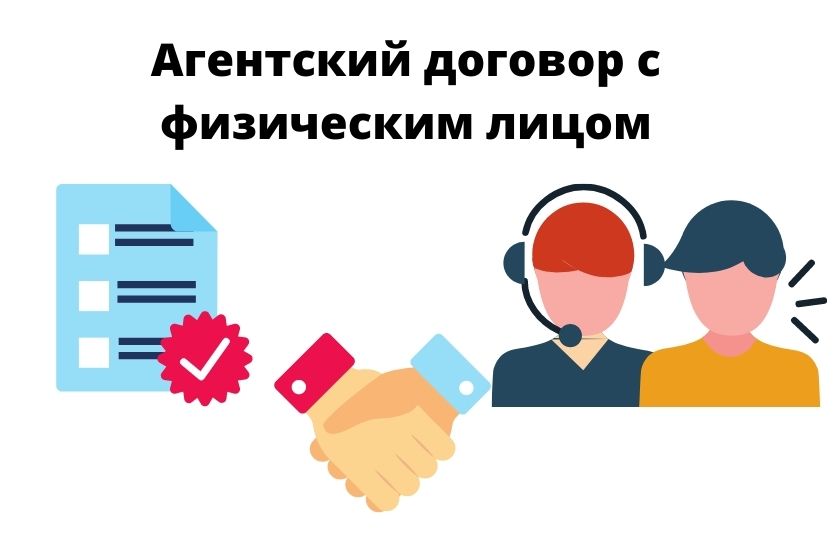 Агентский договор