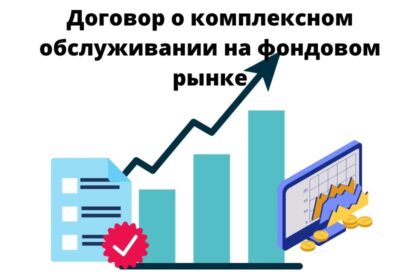 Образец договора на комплексное обслуживание на фондовом рынке договор на комплексное обслуживание на фондовом рынке