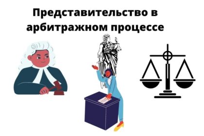 представительство в арбитражном процессе представитель в арбитражном процессе