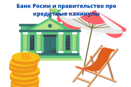 bank-rossii-pro-kreditnye-kanikuly банк России про кредитные каникулы